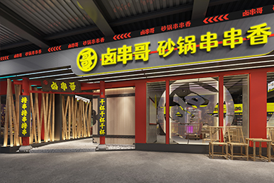 鹵串哥串串香、成都火鍋店空間裝飾裝修餐飲全案設計